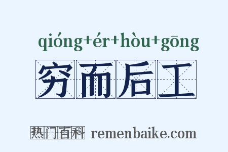 穷而后工是什么意思的图片
